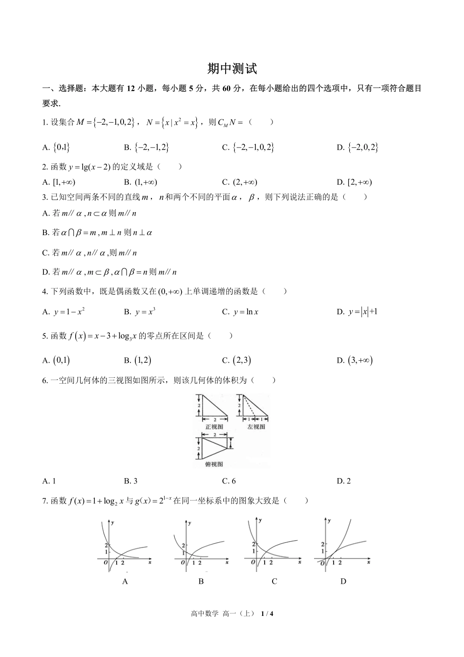 高中数学高一年级上册期中测试01含答案解析1.pdf_第1页