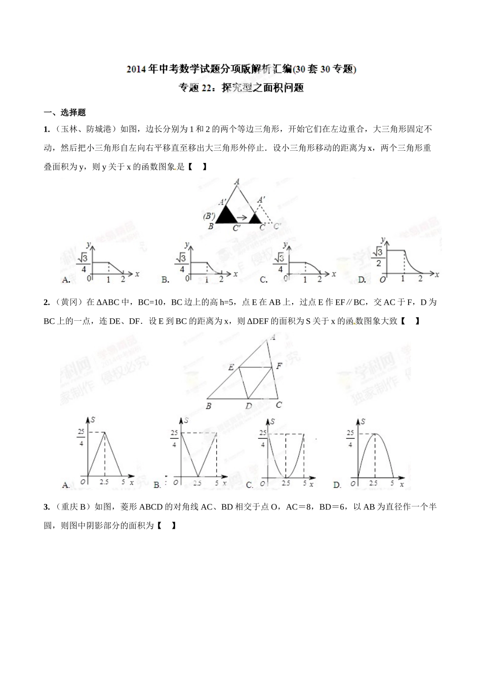 2014年中考数学试题分项版解析汇编-专题22 探究型之面积问题（原卷板）.doc_第1页