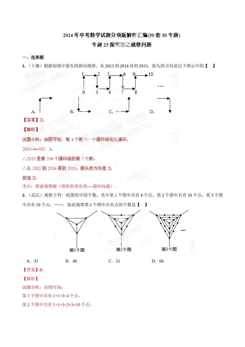 2014年中考数学试题分项版解析汇编-专题23 探究型之规律问题（解析板）.doc_第1页
