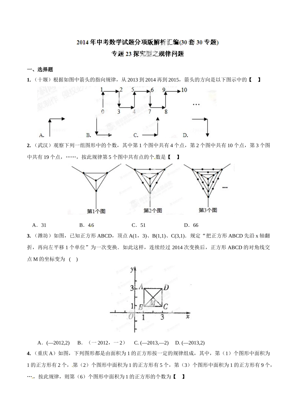 2014年中考数学试题分项版解析汇编-专题23 探究型之规律问题（原卷板）.doc_第1页