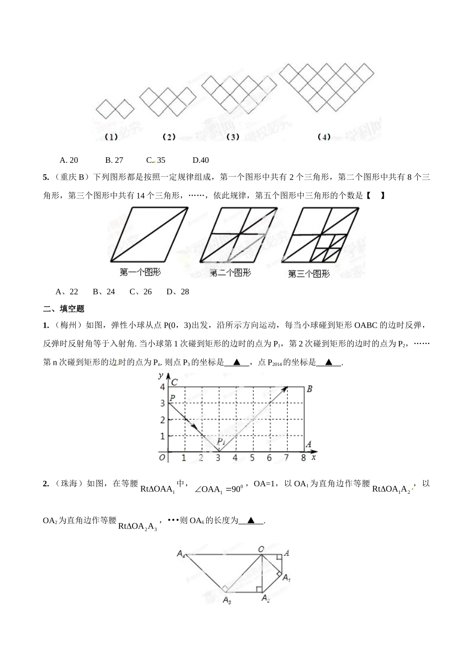 2014年中考数学试题分项版解析汇编-专题23 探究型之规律问题（原卷板）.doc_第2页