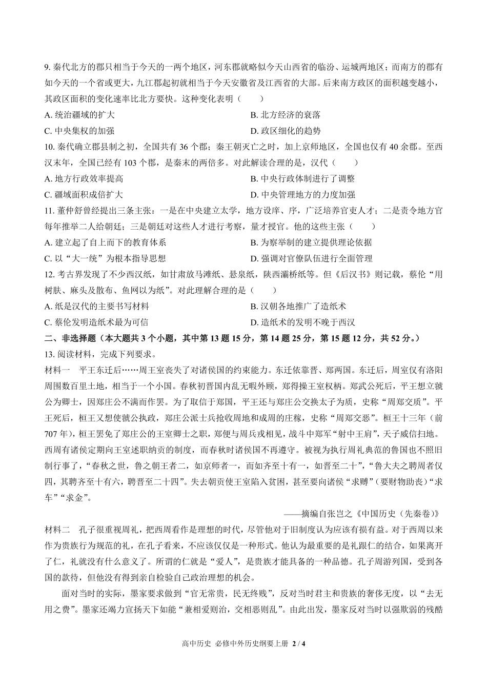 人教版部编版高中历史必修中外历史纲要年级上册册第一单元测试03含答案解析.pdf_第2页