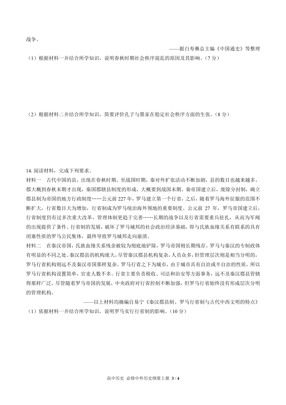 人教版部编版高中历史必修中外历史纲要年级上册册第一单元测试03含答案解析.pdf_第3页