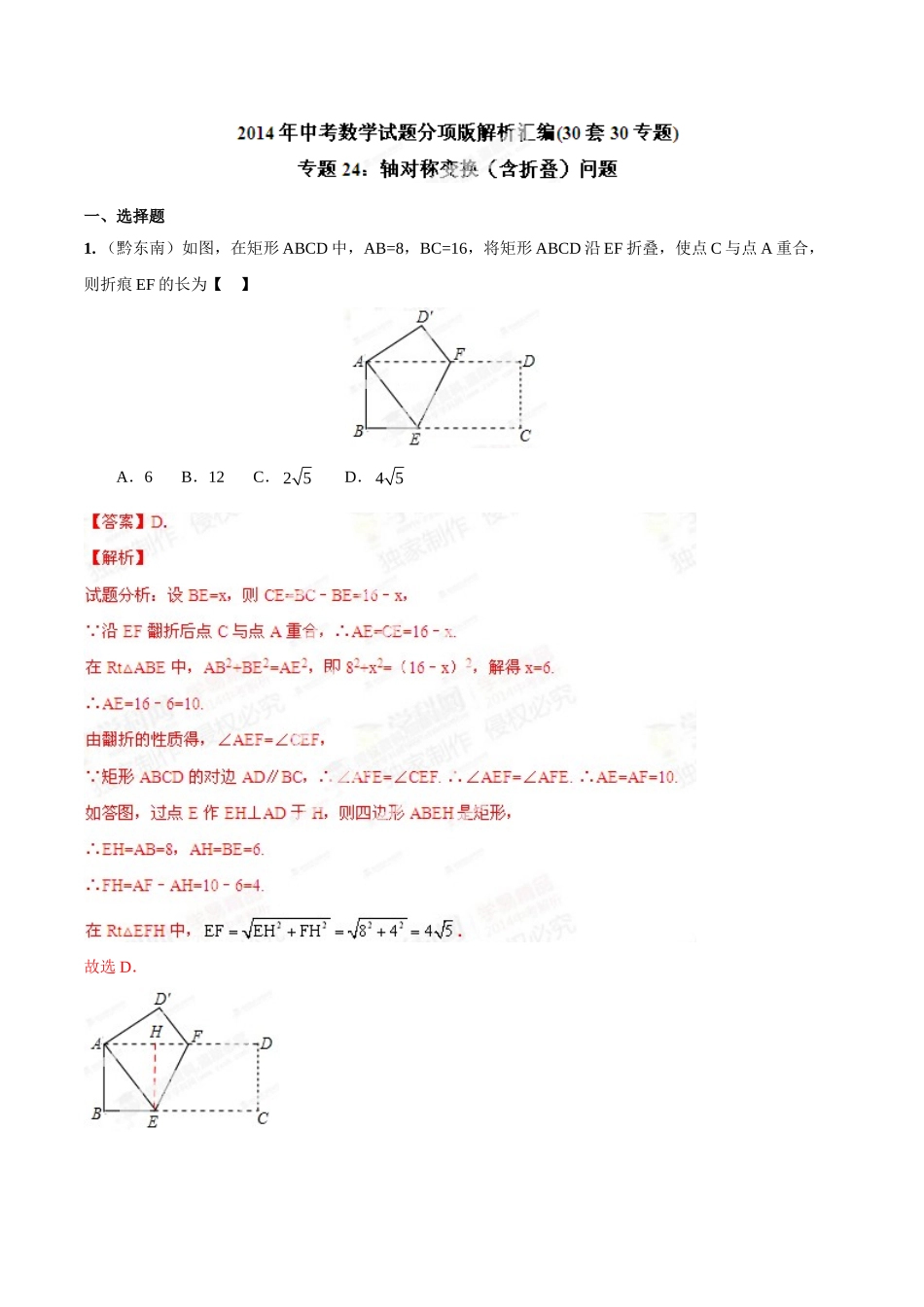 2014年中考数学试题分项版解析汇编-专题24 轴对称变换（含折叠）问题（解析板）.doc_第1页