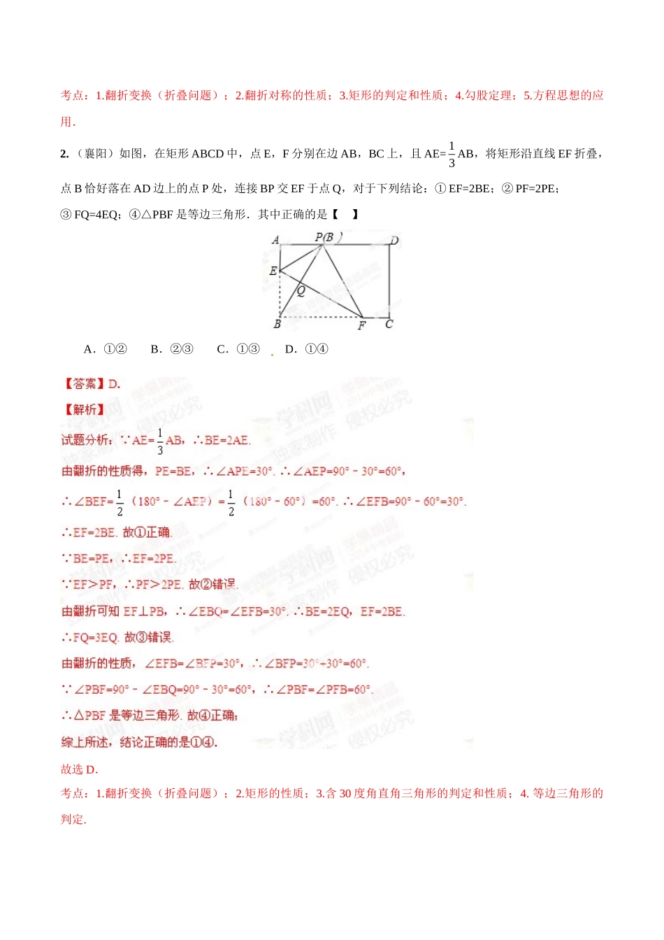 2014年中考数学试题分项版解析汇编-专题24 轴对称变换（含折叠）问题（解析板）.doc_第2页