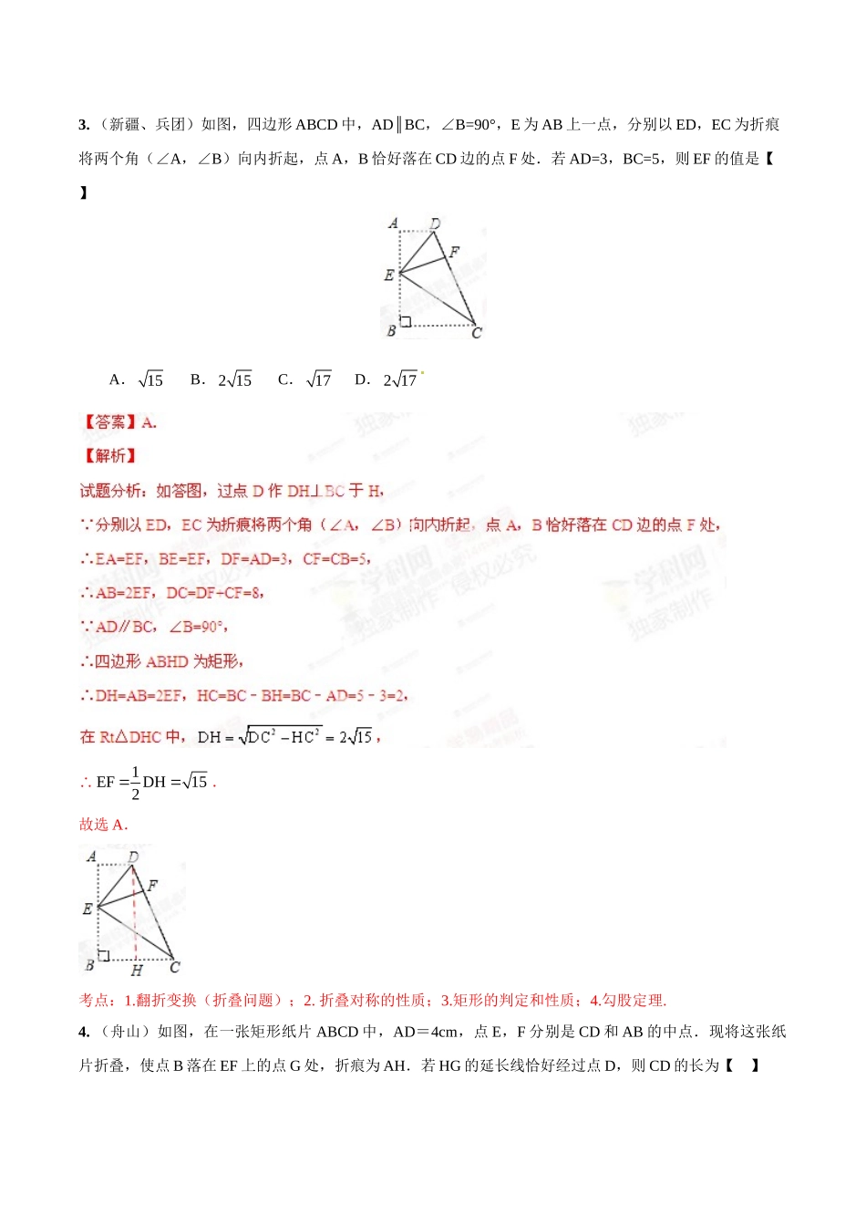 2014年中考数学试题分项版解析汇编-专题24 轴对称变换（含折叠）问题（解析板）.doc_第3页