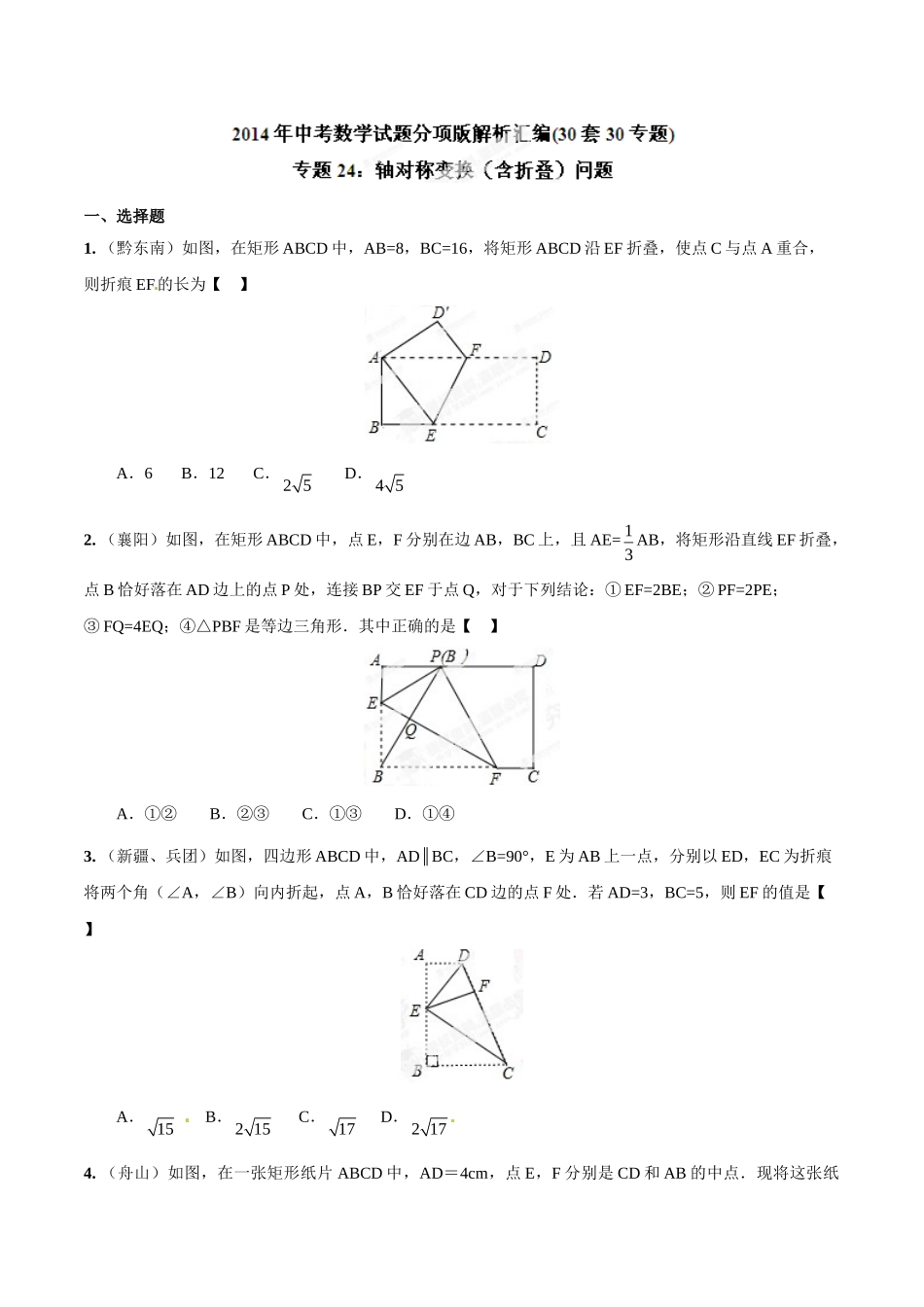 2014年中考数学试题分项版解析汇编-专题24 轴对称变换（含折叠）问题（原卷板）.doc_第1页