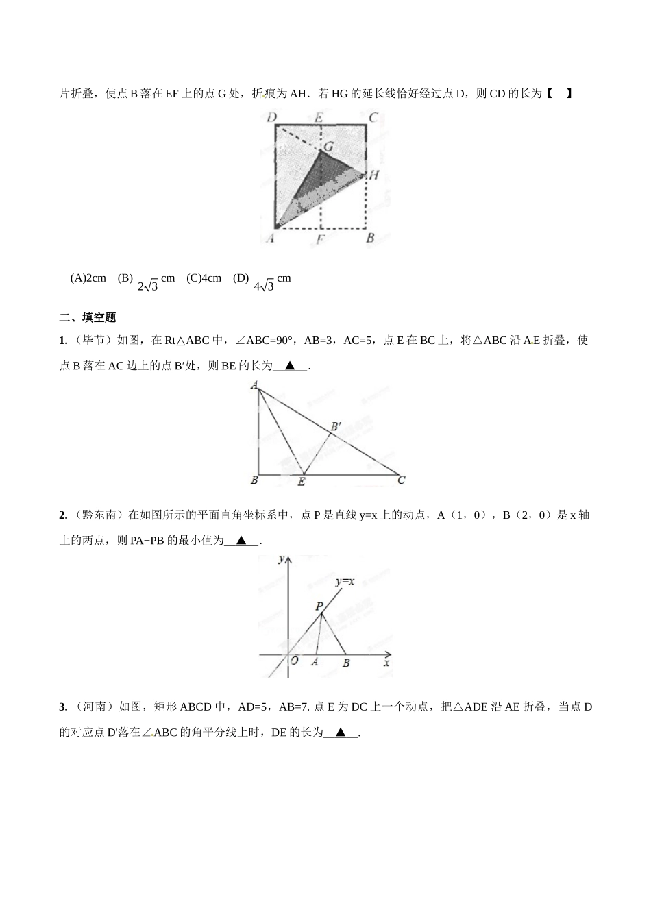 2014年中考数学试题分项版解析汇编-专题24 轴对称变换（含折叠）问题（原卷板）.doc_第2页