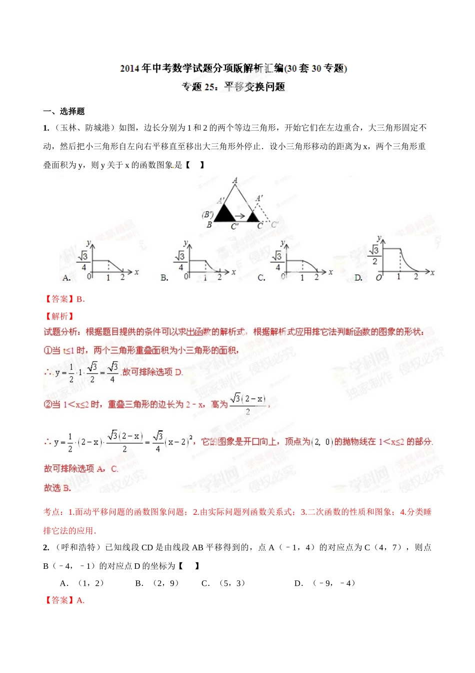 2014年中考数学试题分项版解析汇编-专题25 平移变换问题（解析板）.doc_第1页