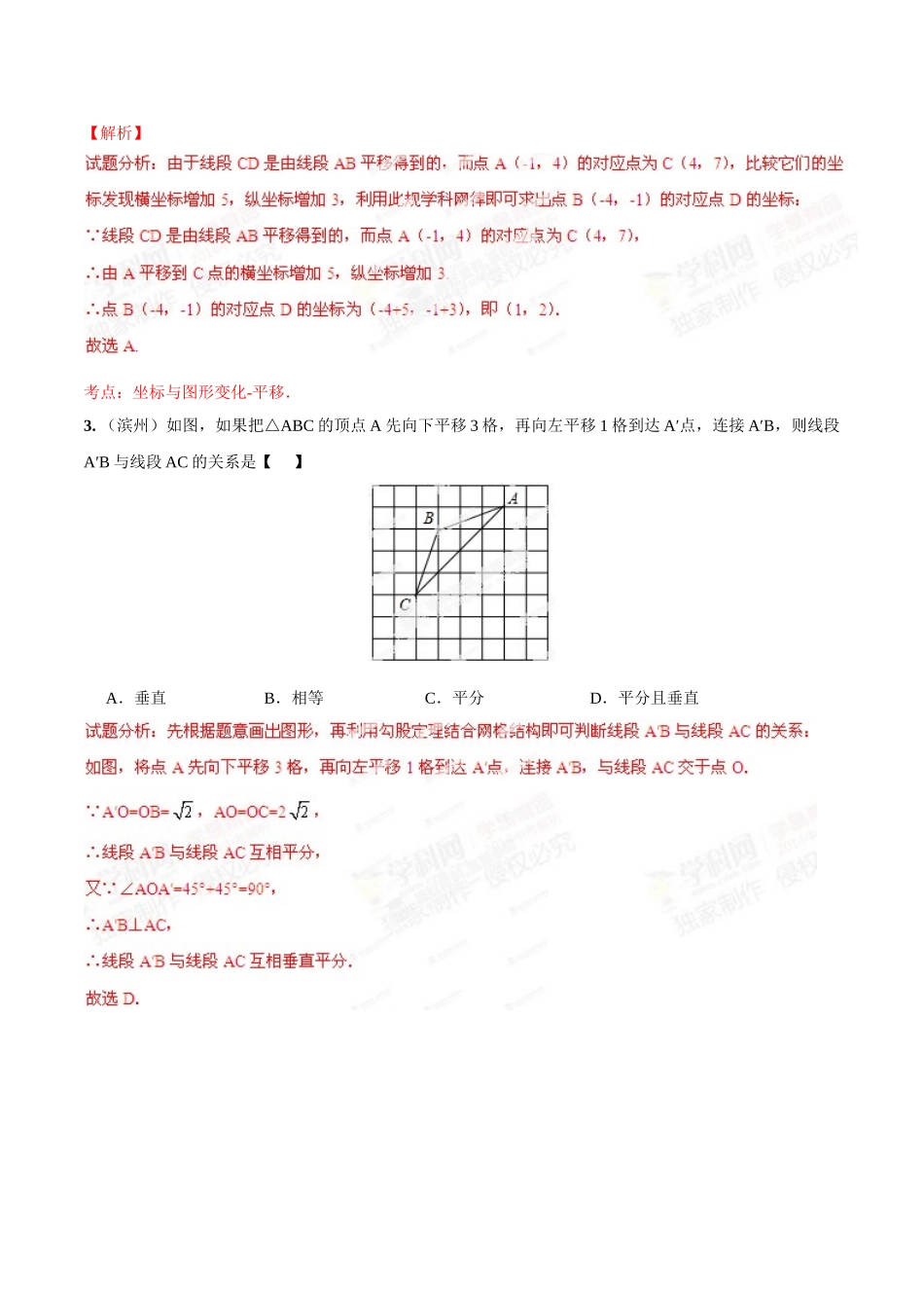 2014年中考数学试题分项版解析汇编-专题25 平移变换问题（解析板）.doc_第2页
