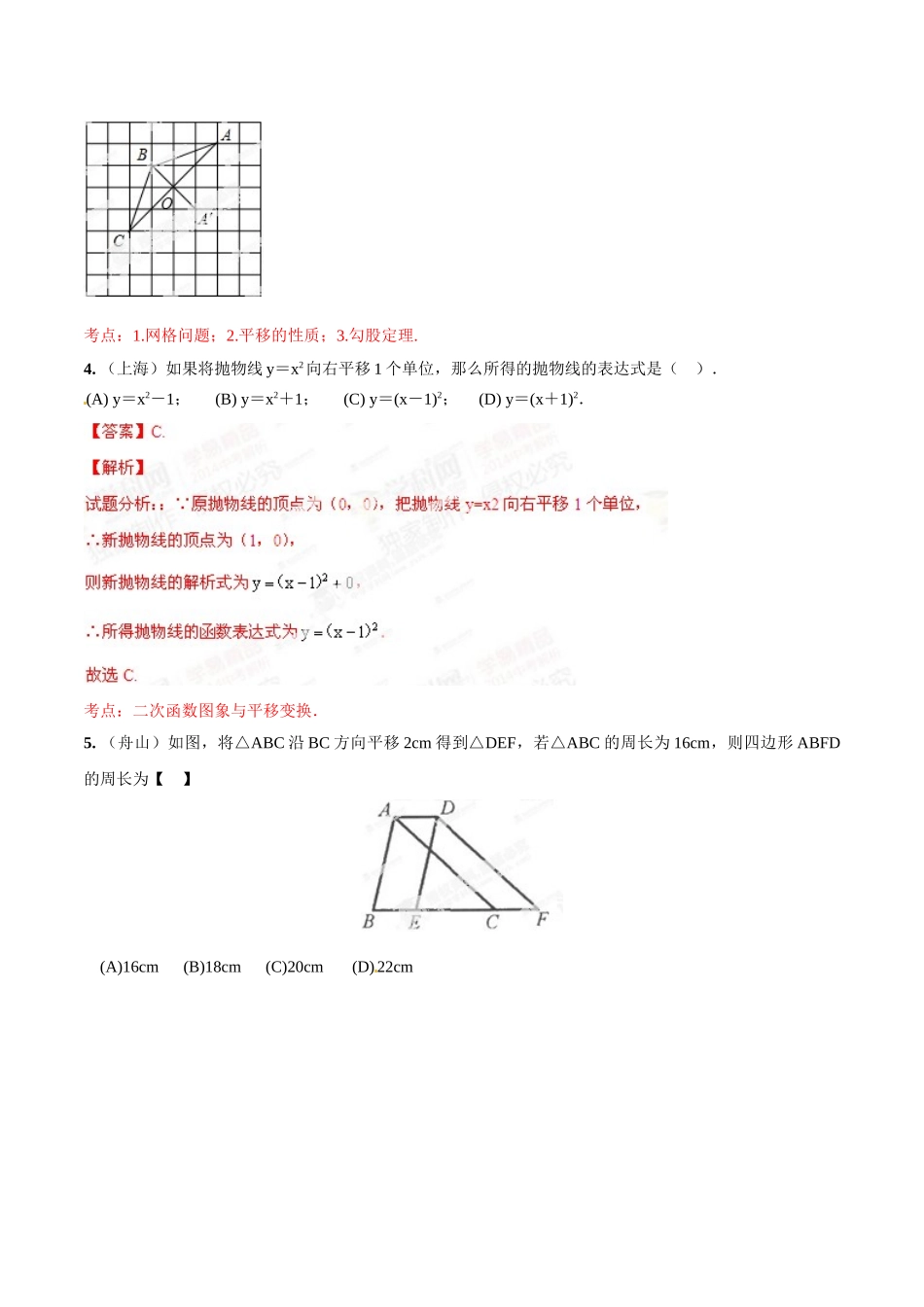 2014年中考数学试题分项版解析汇编-专题25 平移变换问题（解析板）.doc_第3页
