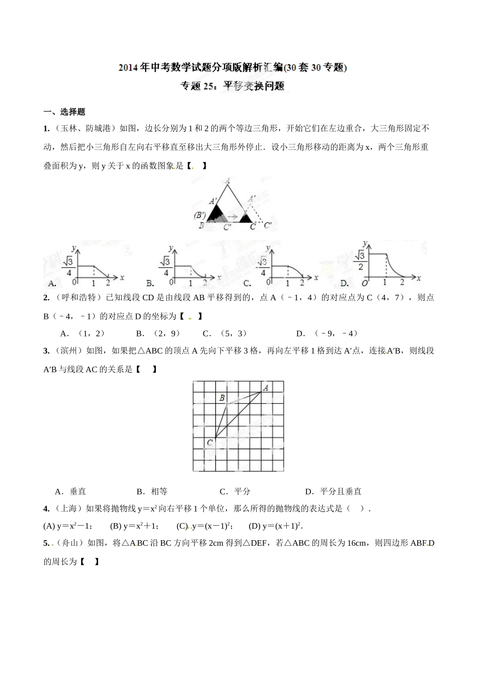 2014年中考数学试题分项版解析汇编-专题25 平移变换问题（原卷板）.doc_第1页