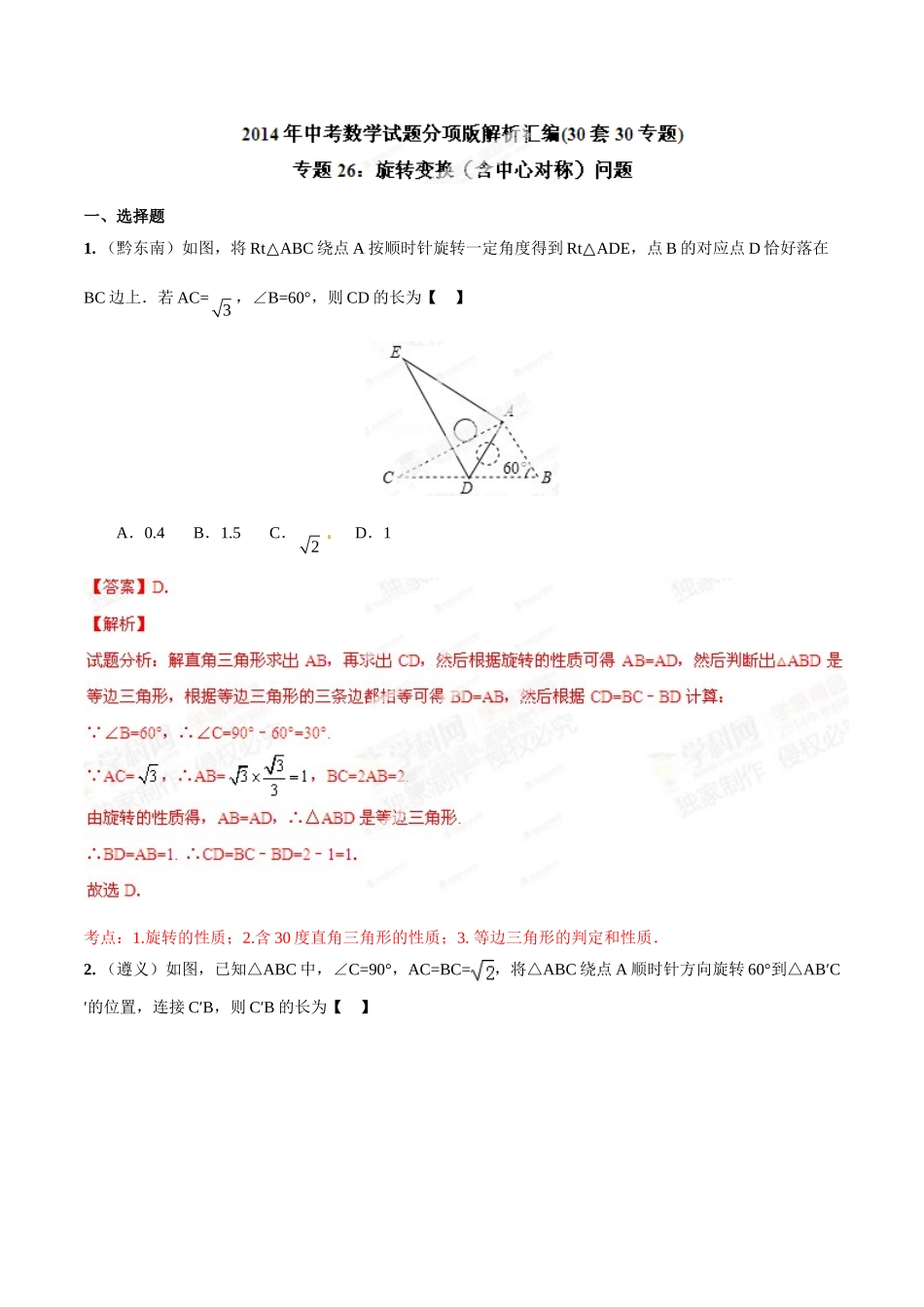 2014年中考数学试题分项版解析汇编-专题26 旋转变换（含中心对称）问题（解析板）.doc_第1页