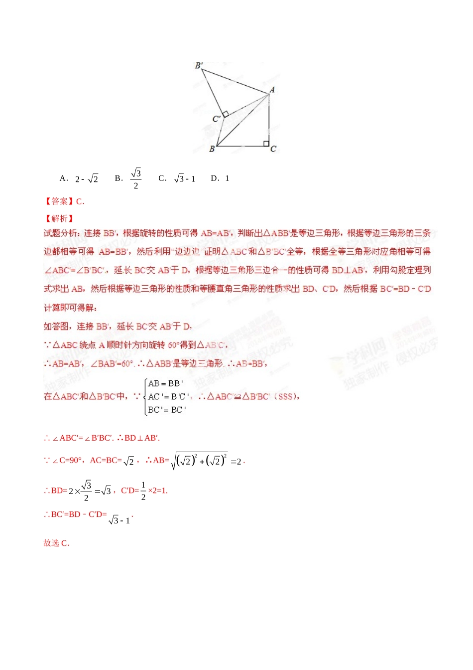 2014年中考数学试题分项版解析汇编-专题26 旋转变换（含中心对称）问题（解析板）.doc_第2页