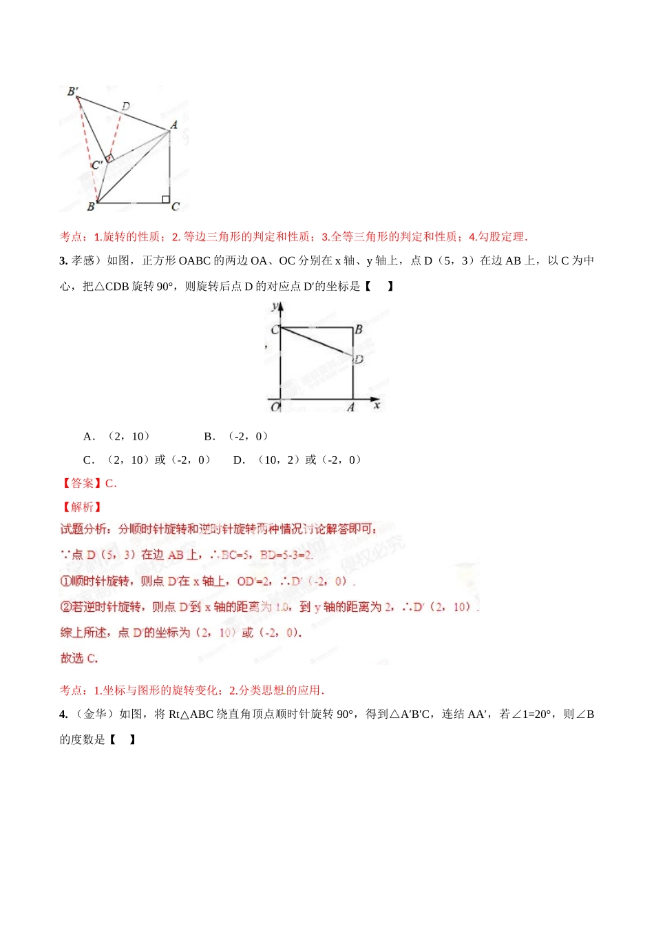 2014年中考数学试题分项版解析汇编-专题26 旋转变换（含中心对称）问题（解析板）.doc_第3页