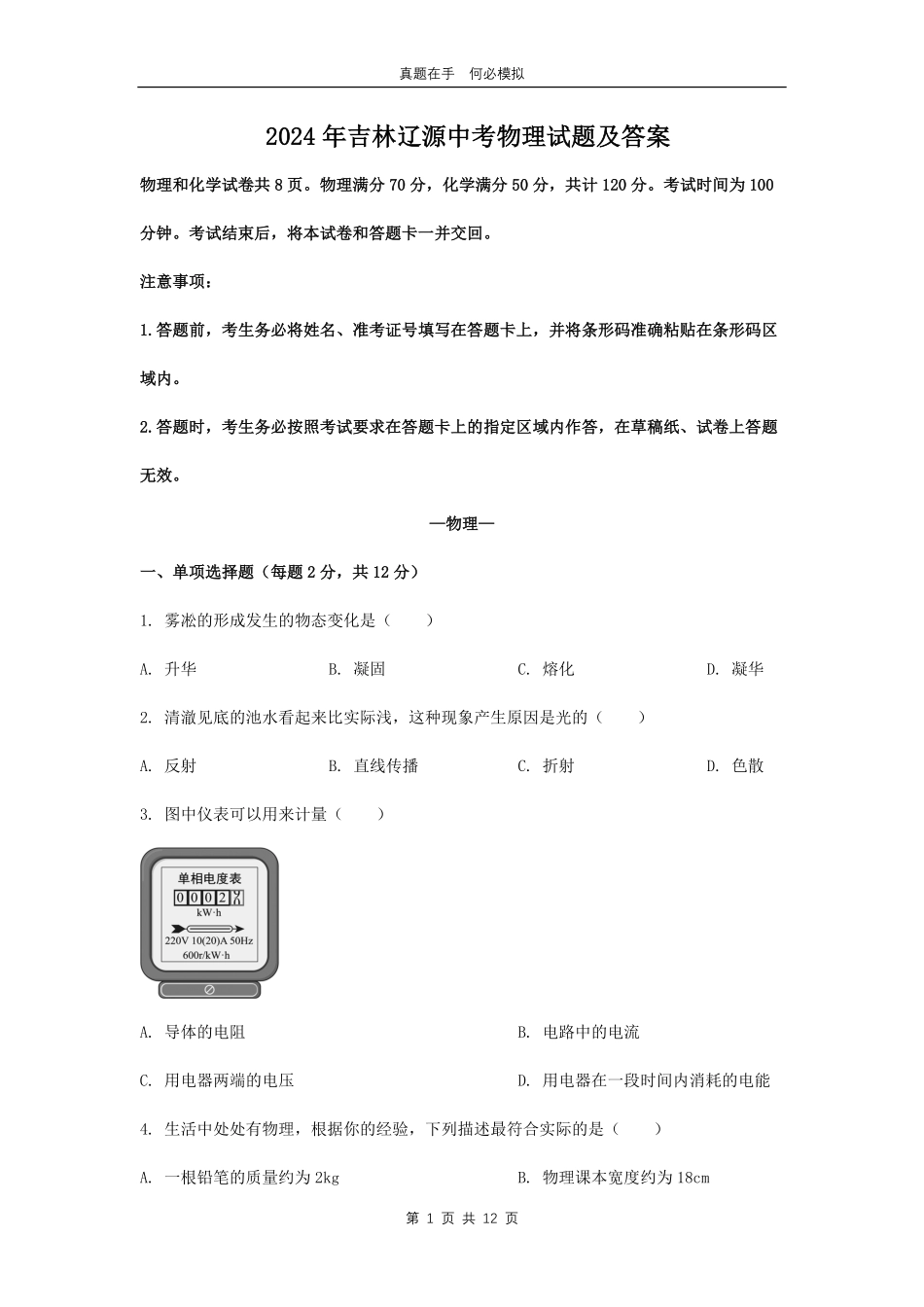 2024年吉林辽源中考物理试题及答案.pdf_第1页
