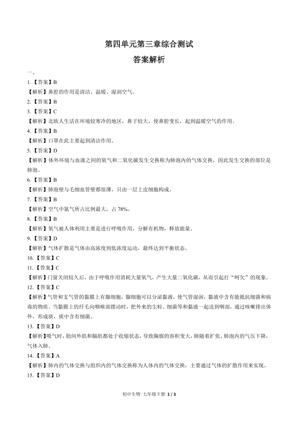 人教版初中生物七年级下册-第四单元第三章综合测试试题试卷含答案-答案在前.pdf_第1页