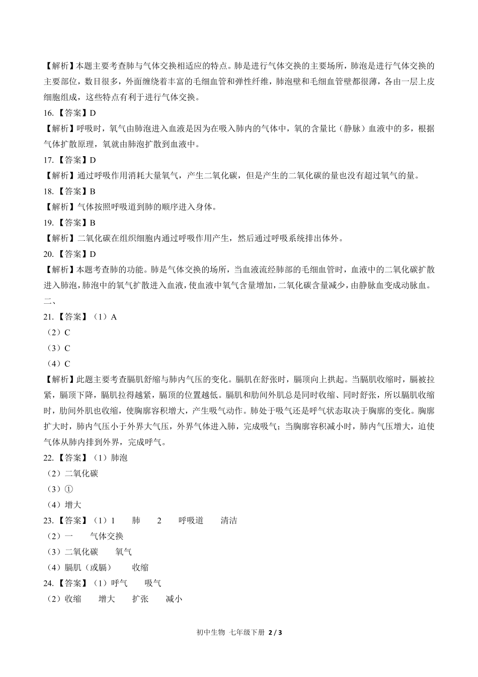 人教版初中生物七年级下册-第四单元第三章综合测试试题试卷含答案-答案在前.pdf_第2页