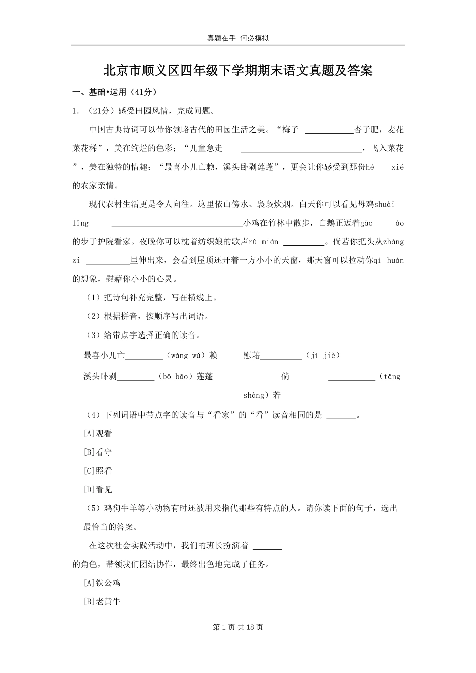 北京市顺义区四年级下学期期末语文真题及答案.pdf_第1页