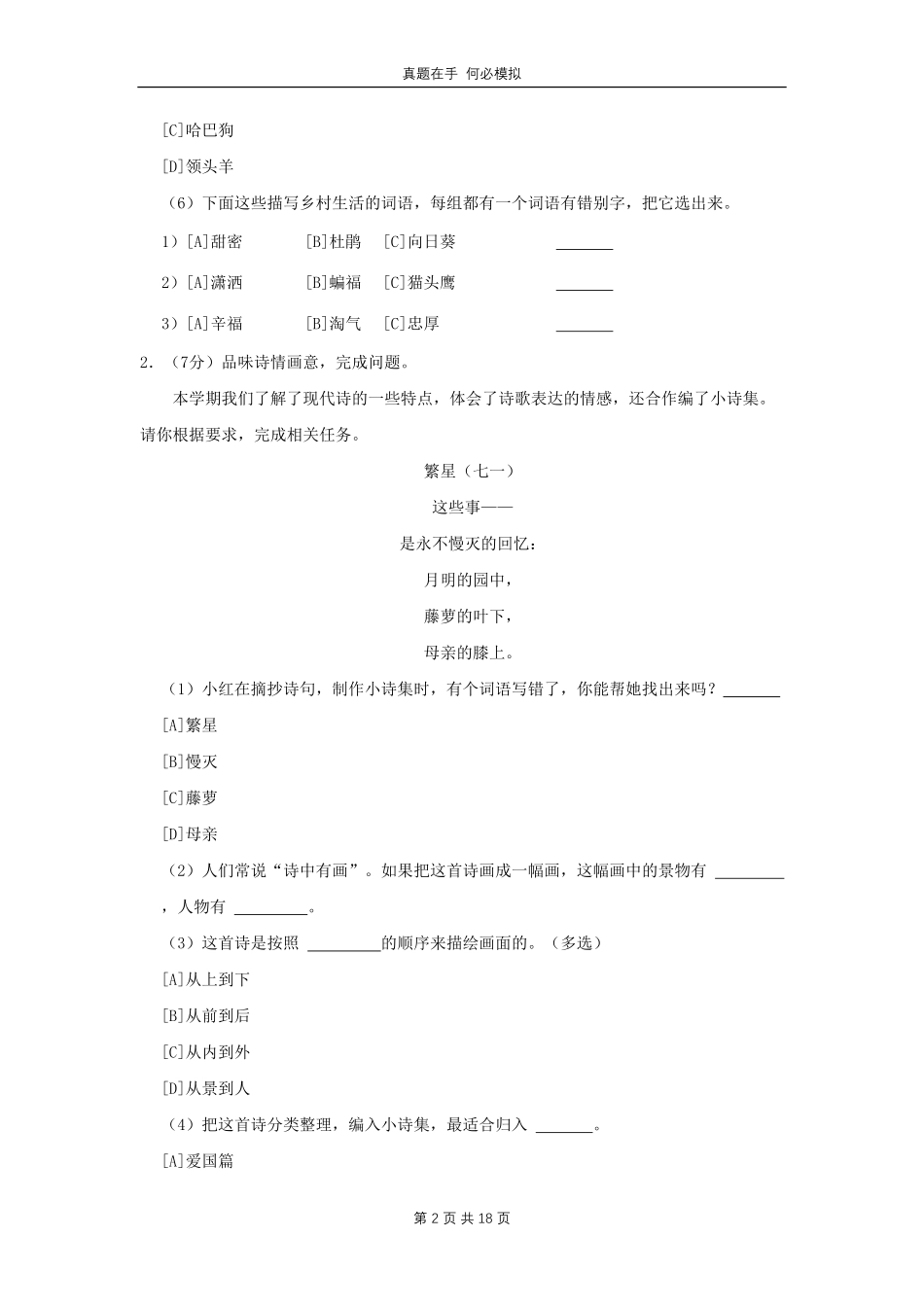 北京市顺义区四年级下学期期末语文真题及答案.pdf_第2页