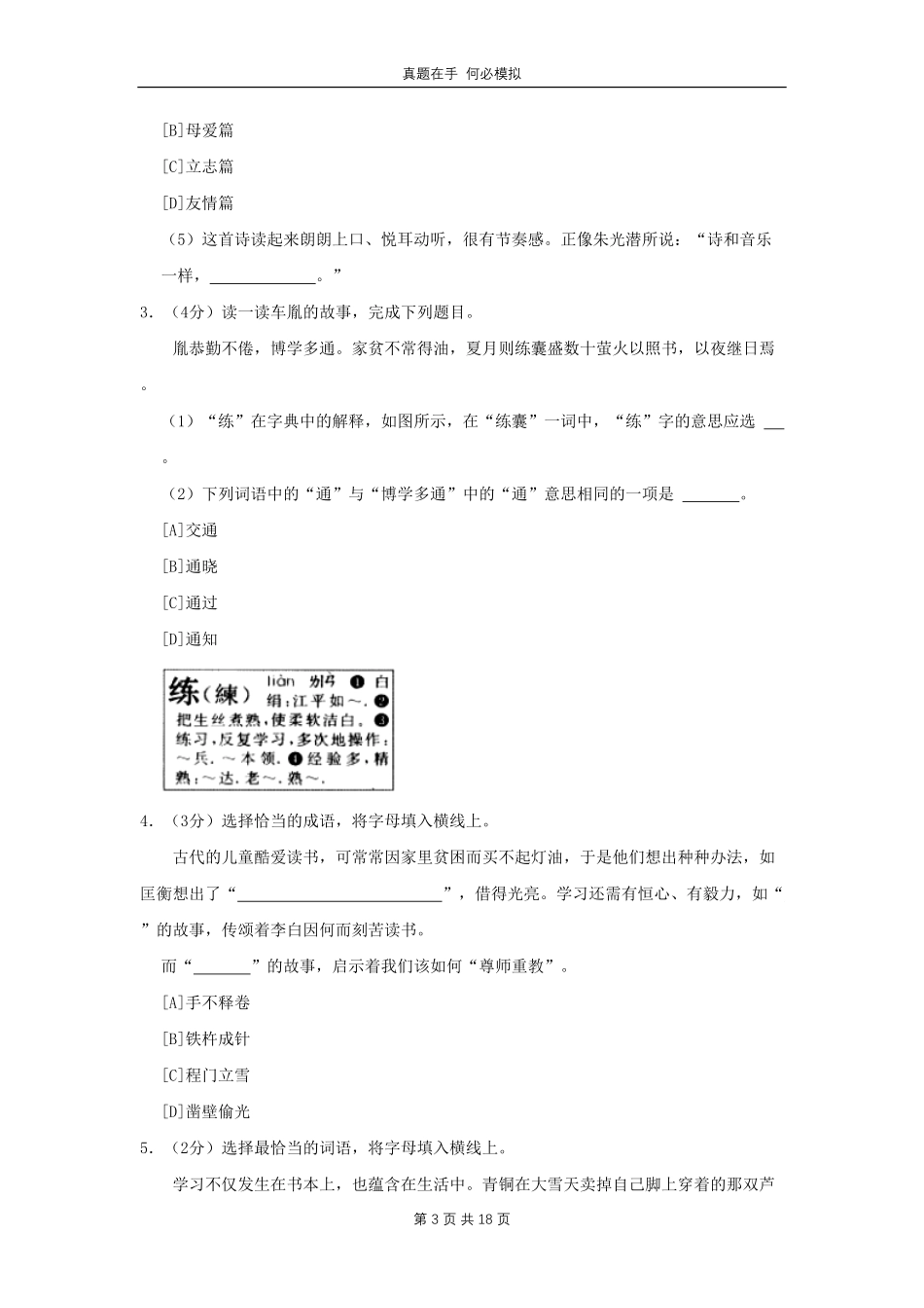 北京市顺义区四年级下学期期末语文真题及答案.pdf_第3页