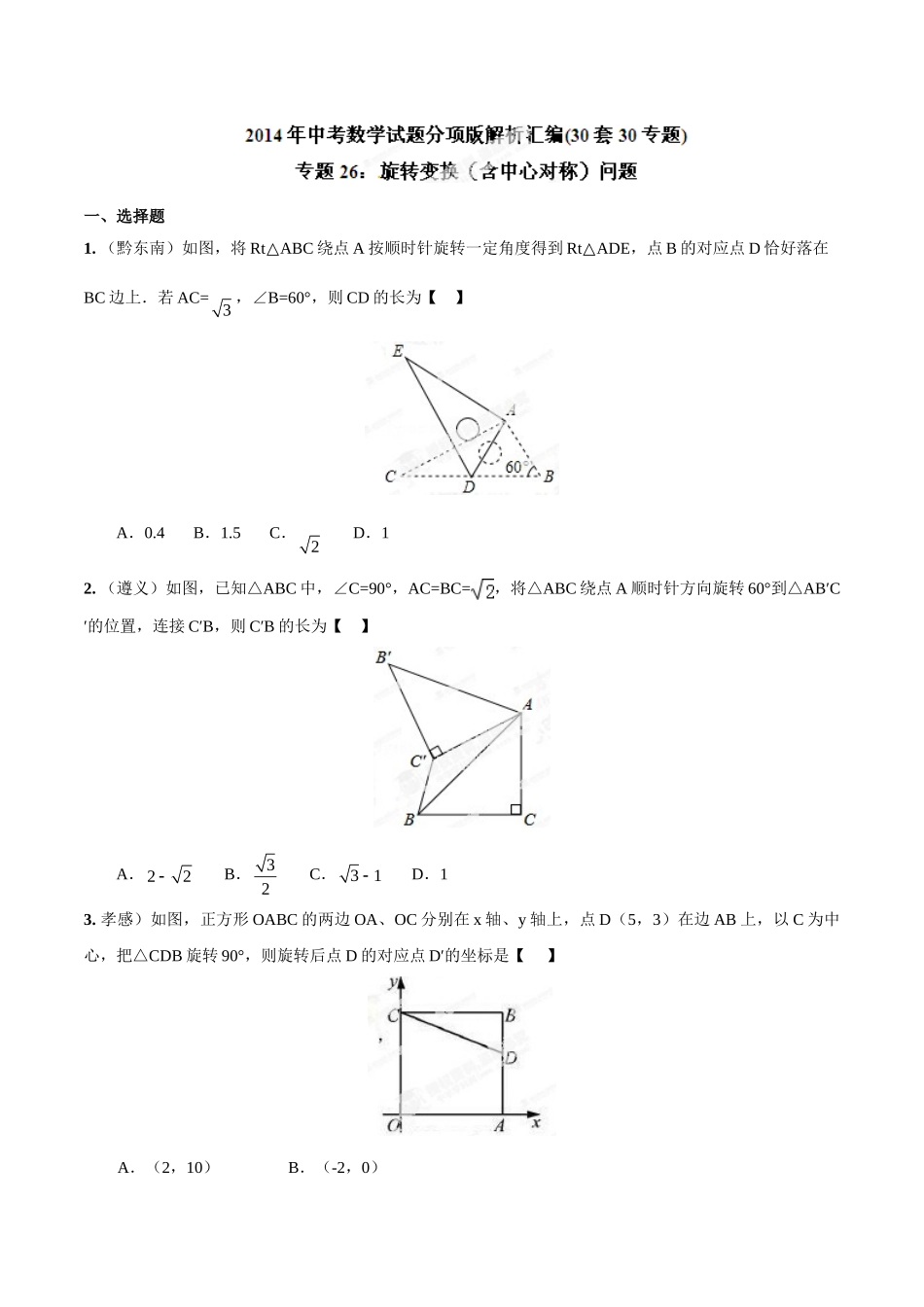 2014年中考数学试题分项版解析汇编-专题26 旋转变换（含中心对称）问题（原卷板）.doc_第1页