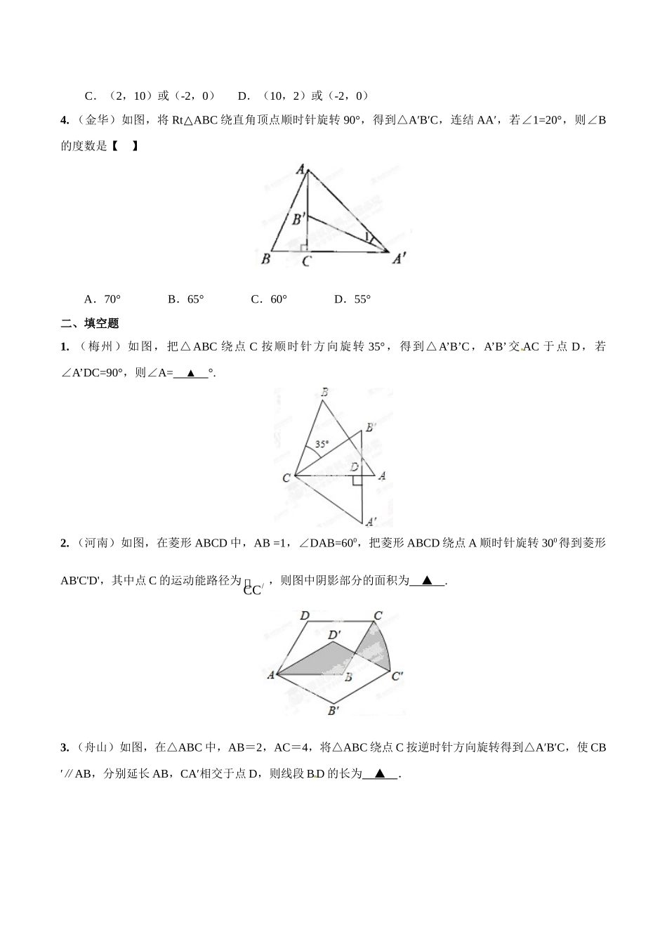 2014年中考数学试题分项版解析汇编-专题26 旋转变换（含中心对称）问题（原卷板）.doc_第2页