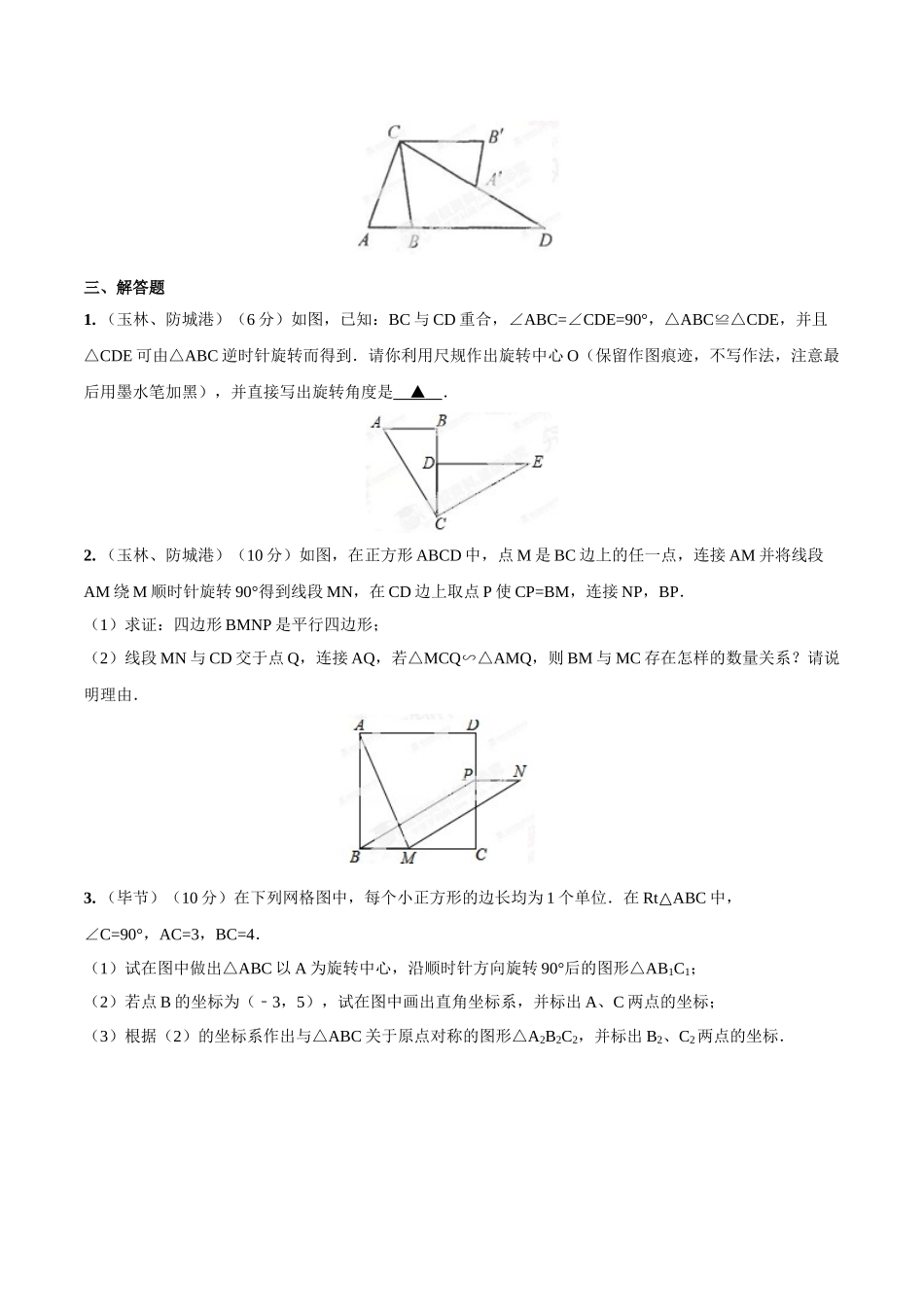 2014年中考数学试题分项版解析汇编-专题26 旋转变换（含中心对称）问题（原卷板）.doc_第3页