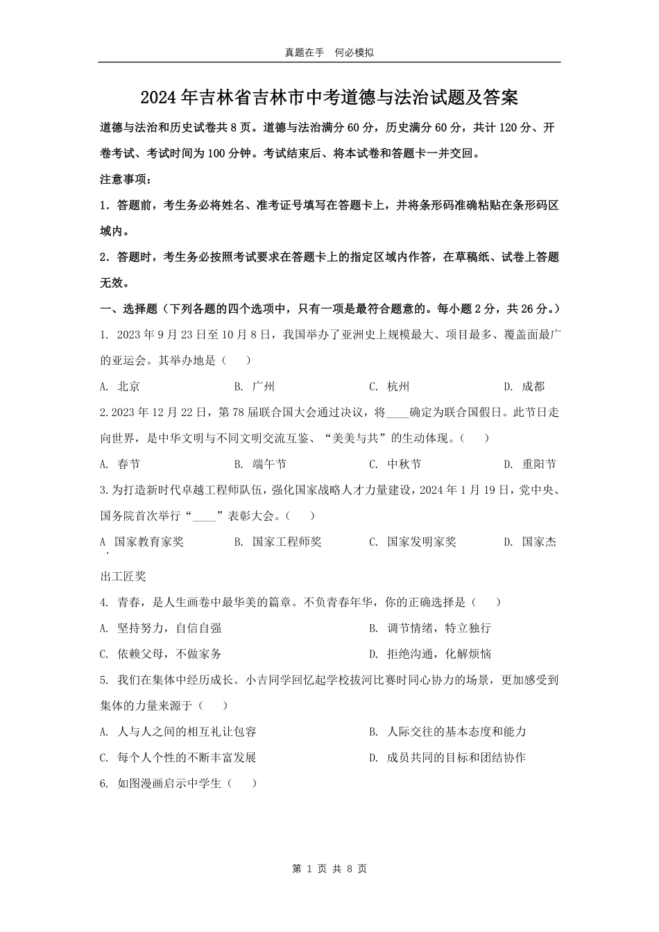 2024年吉林省吉林市中考道德与法治试题及答案.pdf_第1页