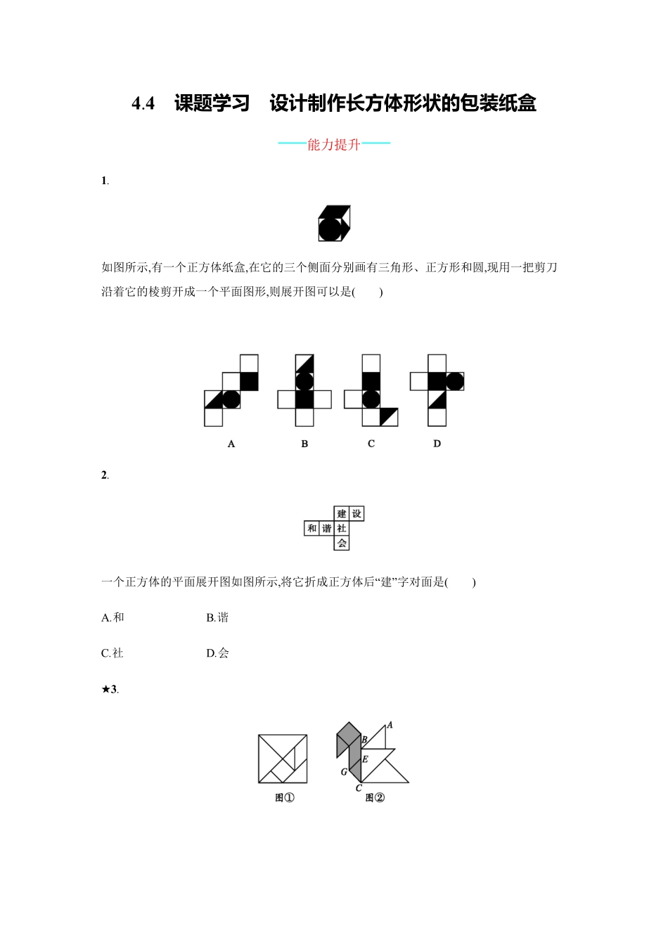 部编数学七年级上册【人教版】七上册：4.4《课题学习设计制作长方体形状的包装纸盒》练习含答案.pdf_第1页