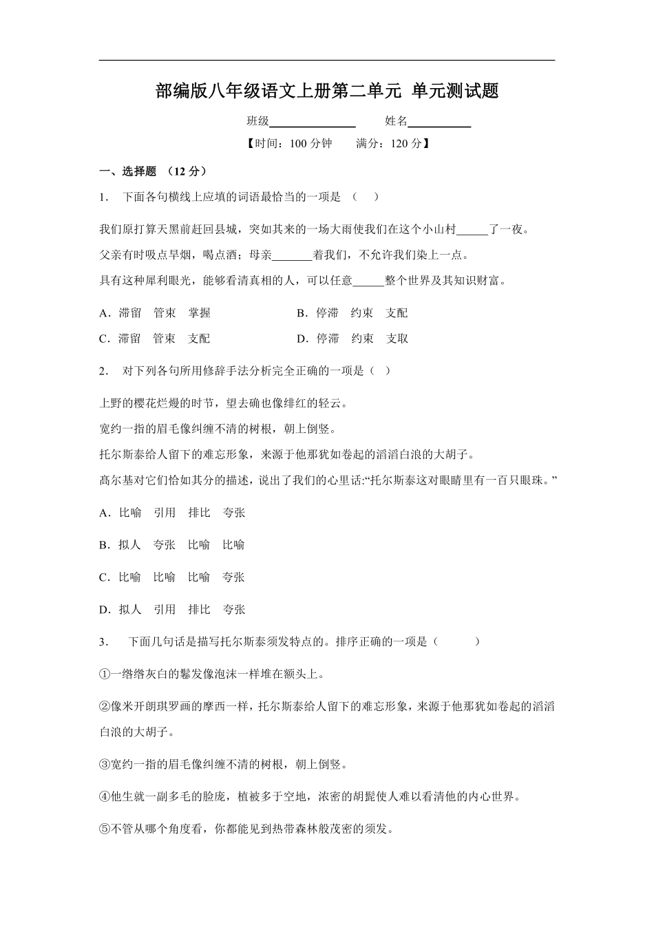 八年级上册语文部编版第二单元测试卷03含答案解析.pdf_第1页