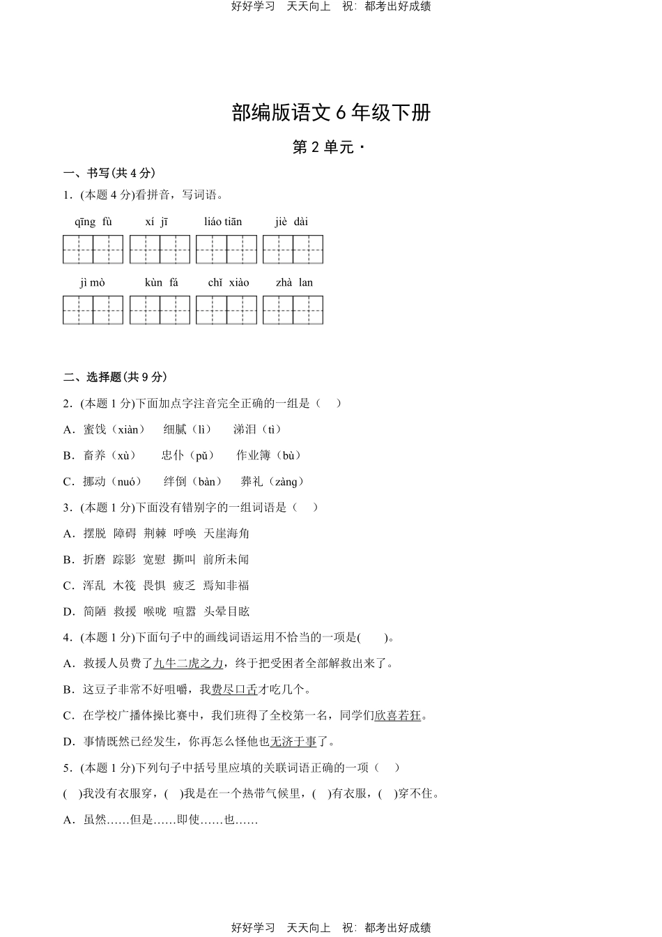 部编版语文六年级下册第二单元测试试卷含答案1.pdf_第1页