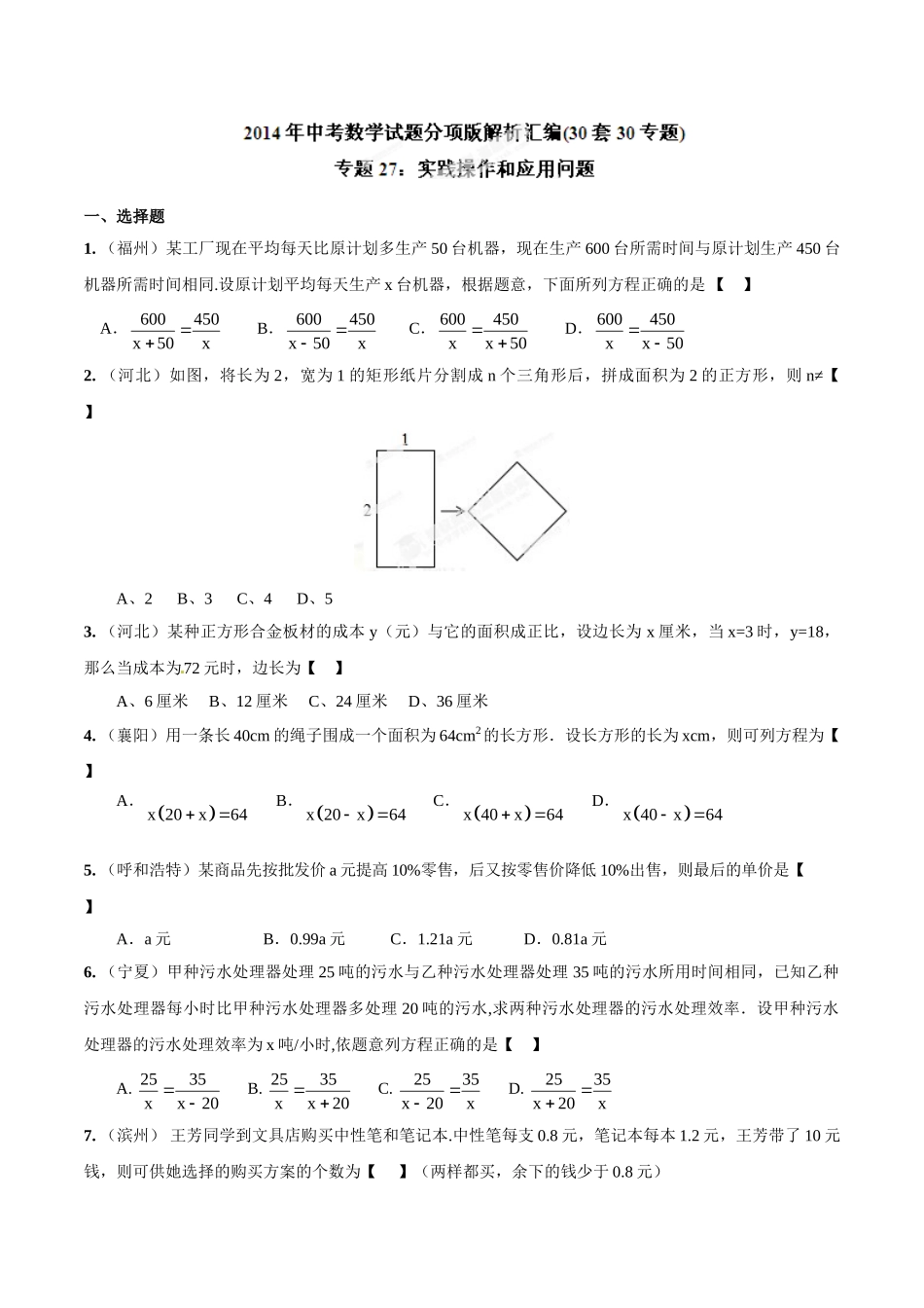 2014年中考数学试题分项版解析汇编-专题27 实践操作和应用问题（原卷板）.doc_第1页