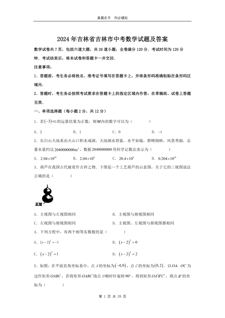 2024年吉林省吉林市中考数学试题及答案.pdf_第1页