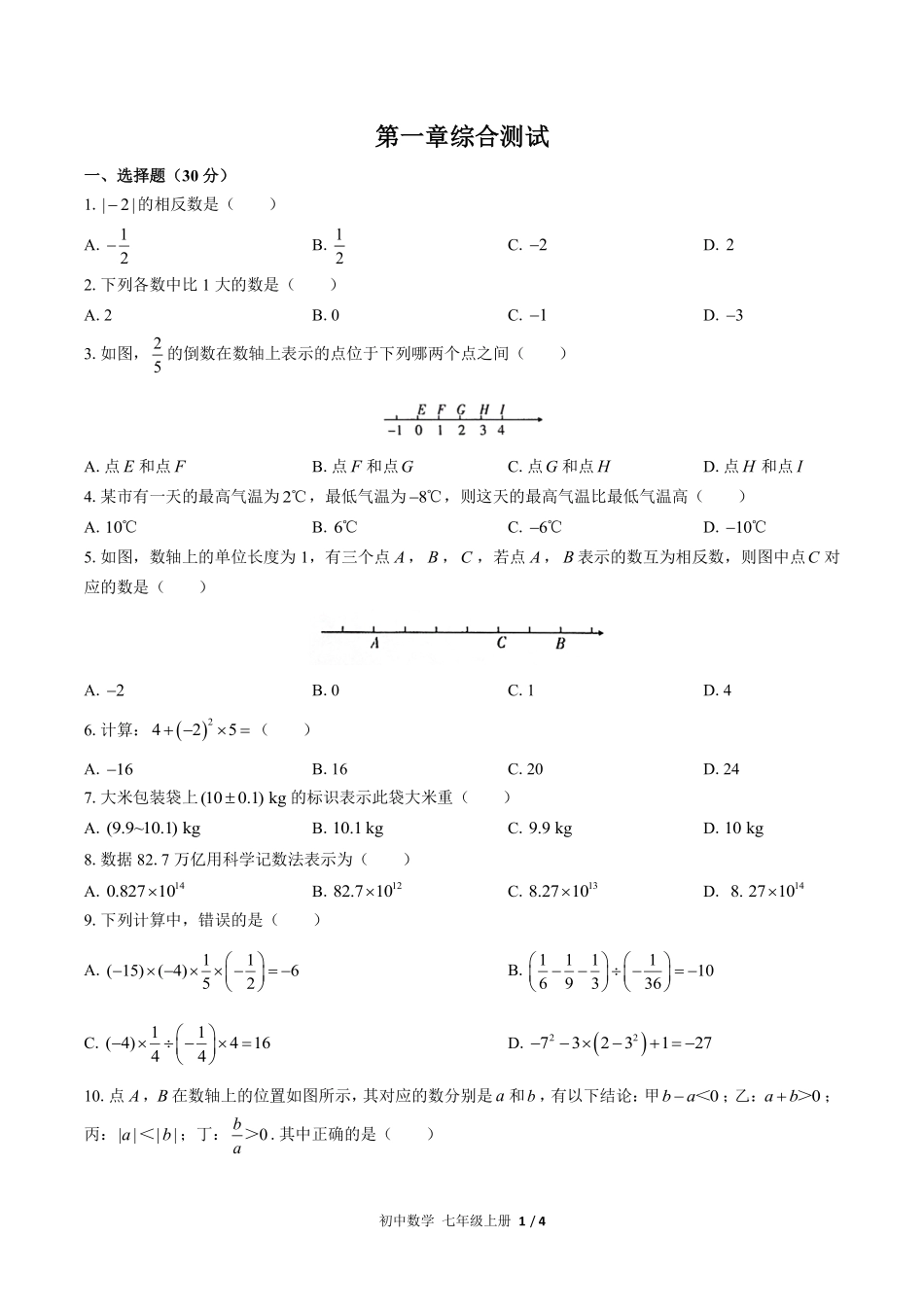 人教版初中数学七年级上册第一章综合测试03含答案解析.pdf_第1页