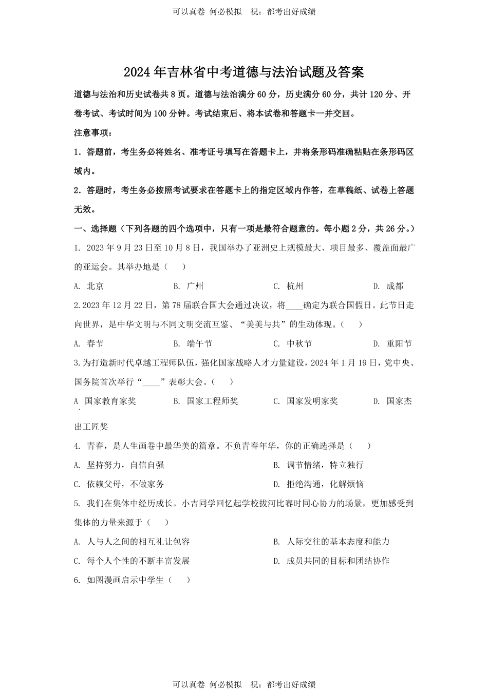 2024年吉林省中考道德与法治试题及答案.pdf_第1页