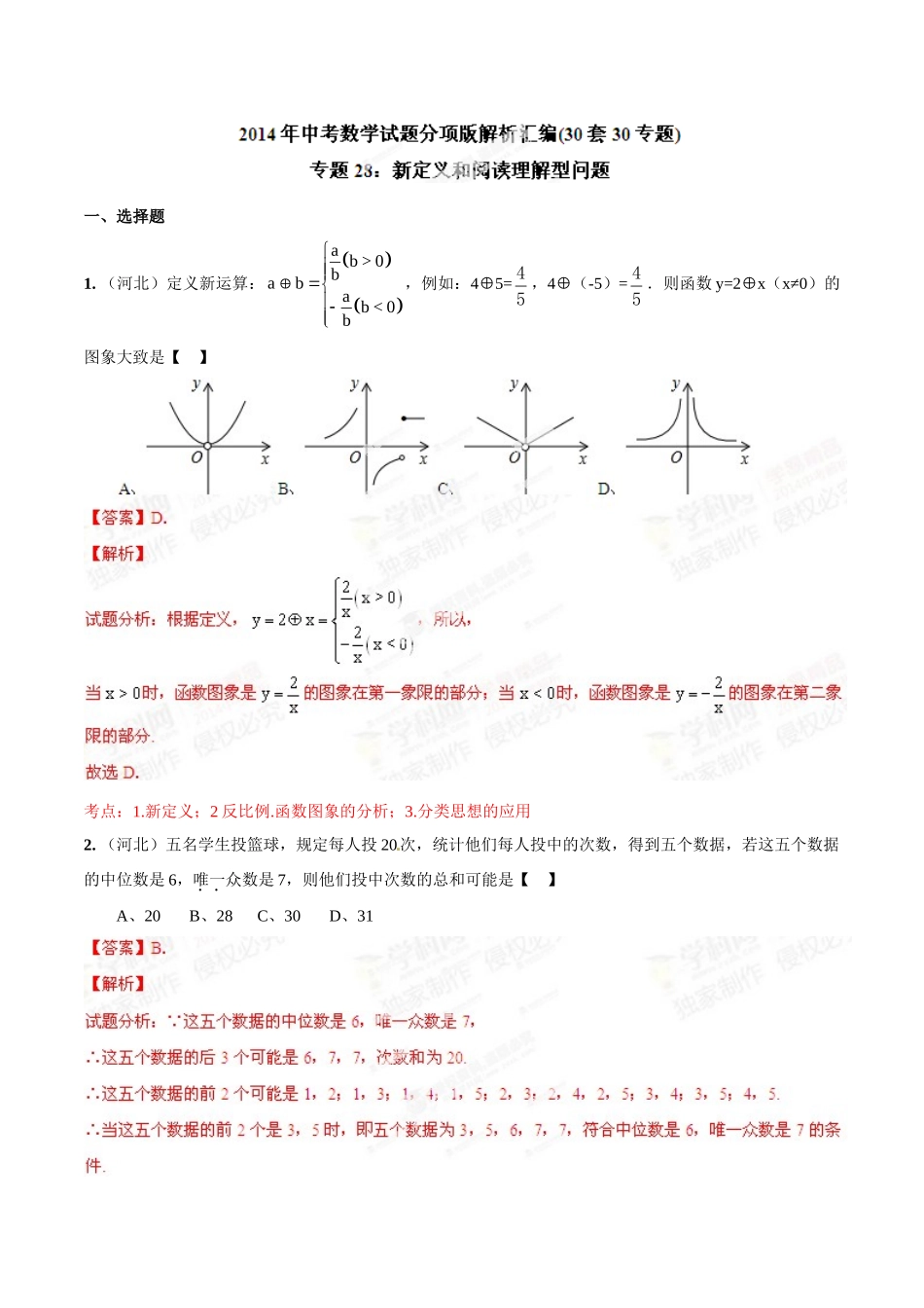 2014年中考数学试题分项版解析汇编-专题28 新定义和阅读理解型问题（解析板）.doc_第1页