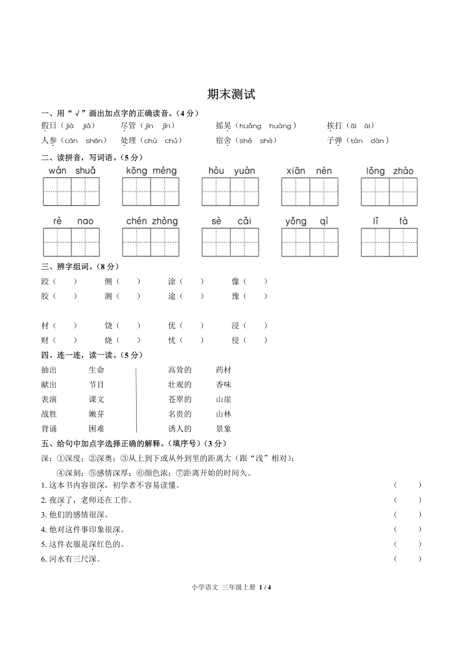 人教版部编版小学语文三年级上册期末测试试卷-含答案02.pdf_第1页