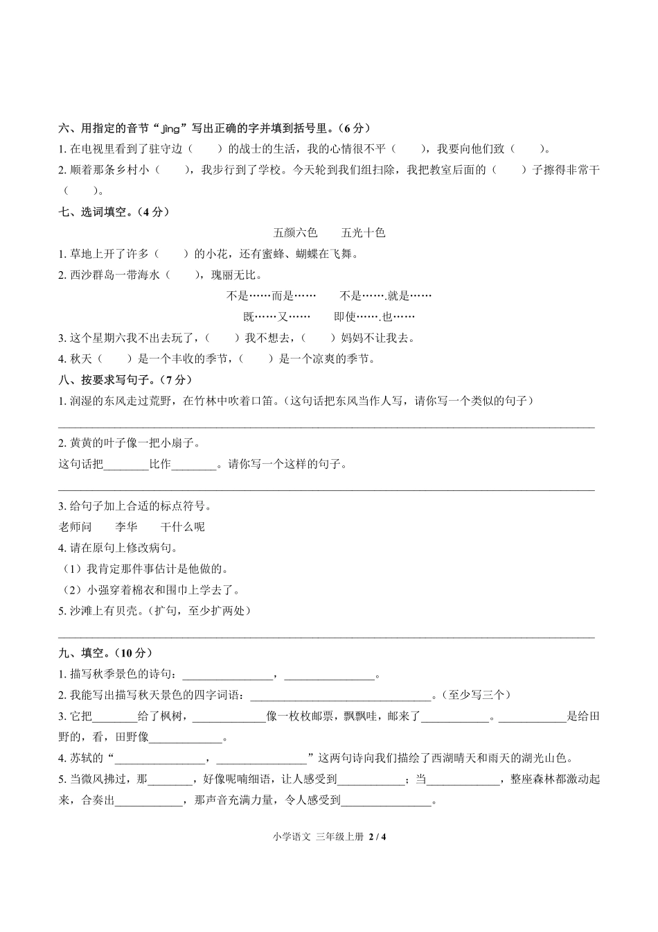 人教版部编版小学语文三年级上册期末测试试卷-含答案02.pdf_第2页