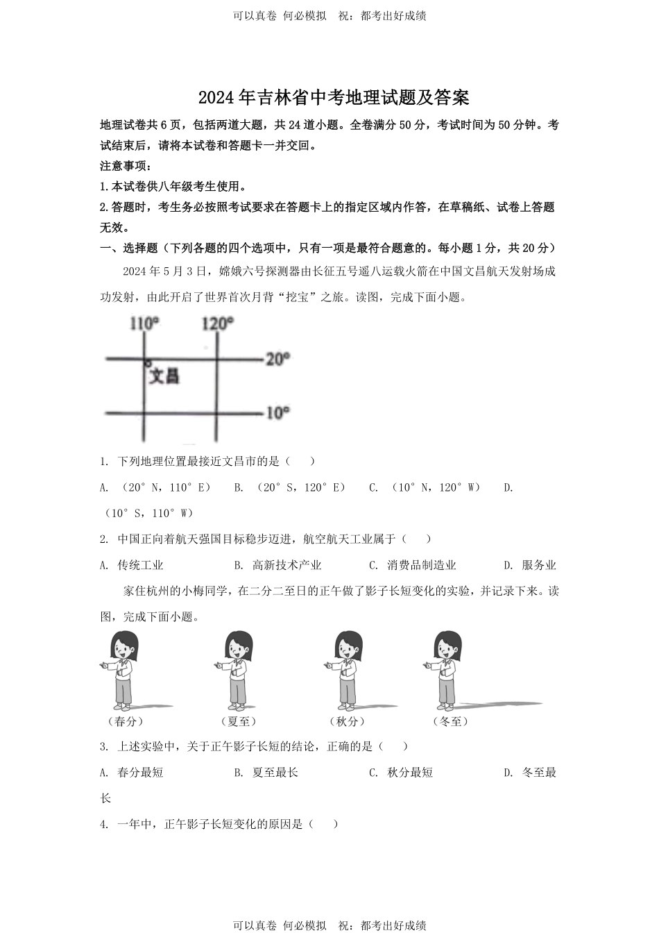 2024年吉林省中考地理试题及答案.pdf_第1页