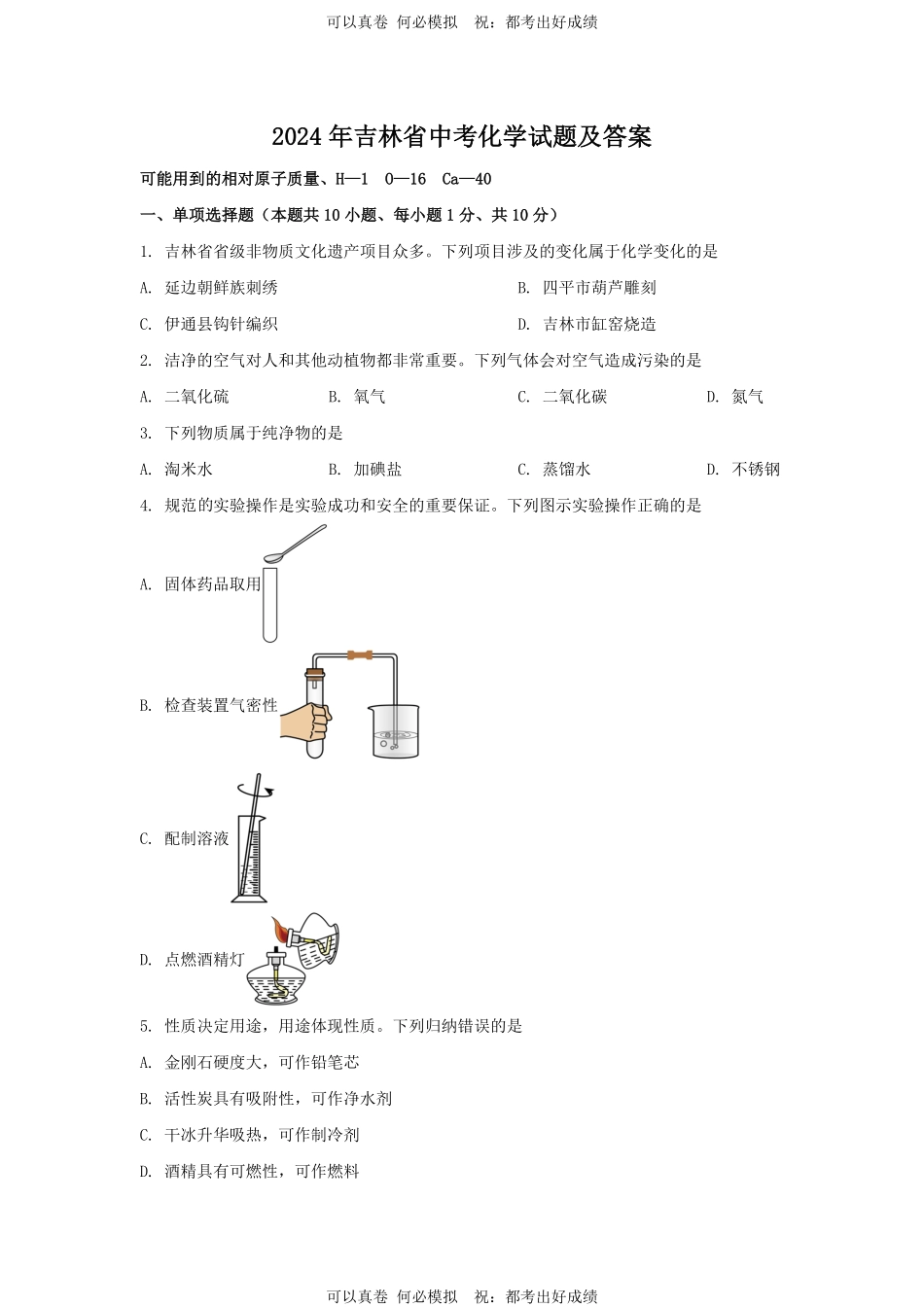 2024年吉林省中考化学试题及答案.pdf_第1页