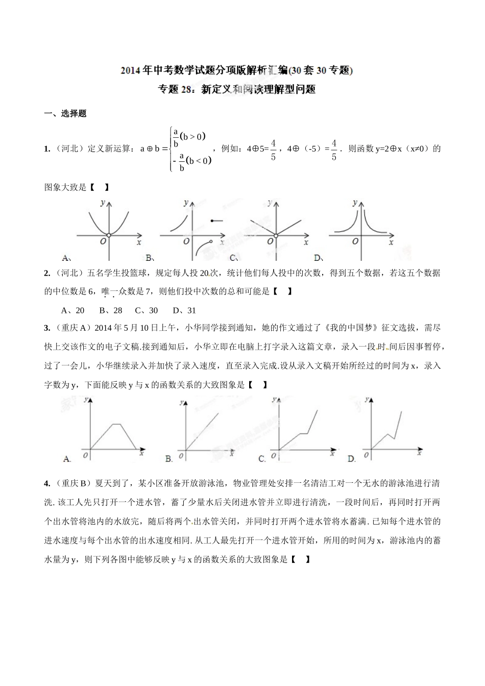 2014年中考数学试题分项版解析汇编-专题28 新定义和阅读理解型问题（原卷板）.doc_第1页