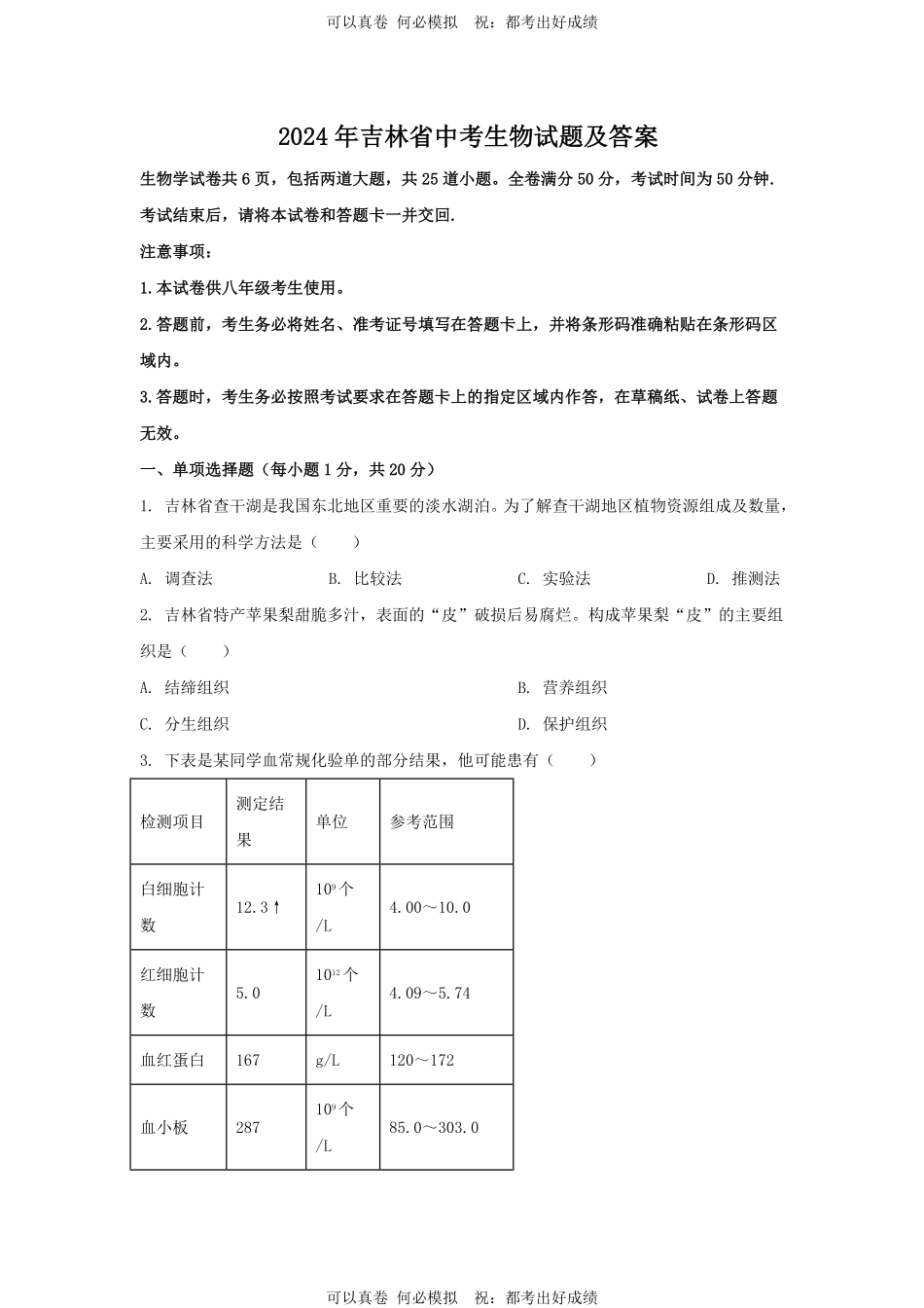 2024年吉林省中考生物试题及答案.pdf_第1页