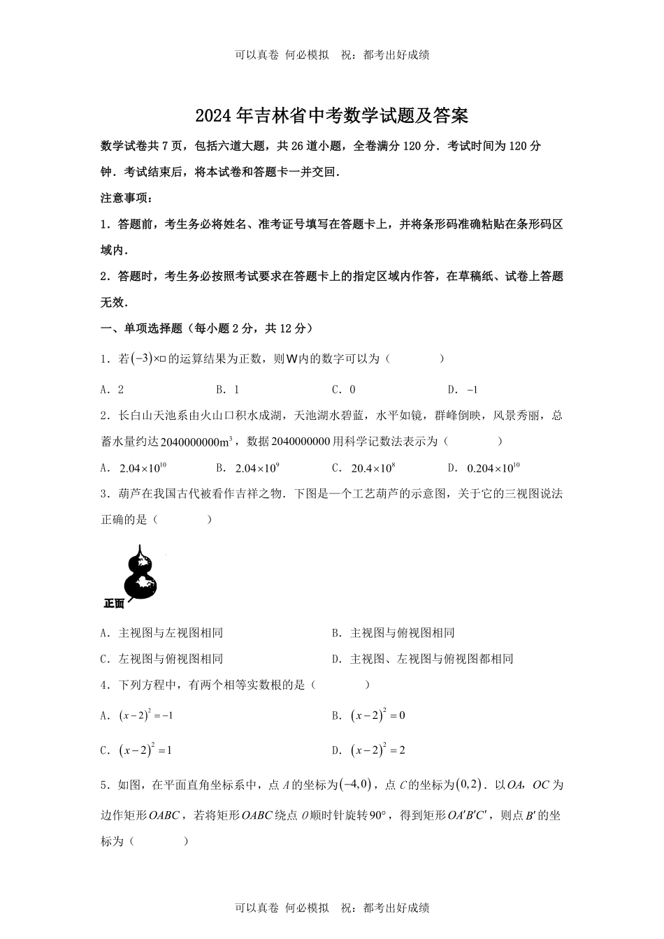 2024年吉林省中考数学试题及答案.pdf_第1页