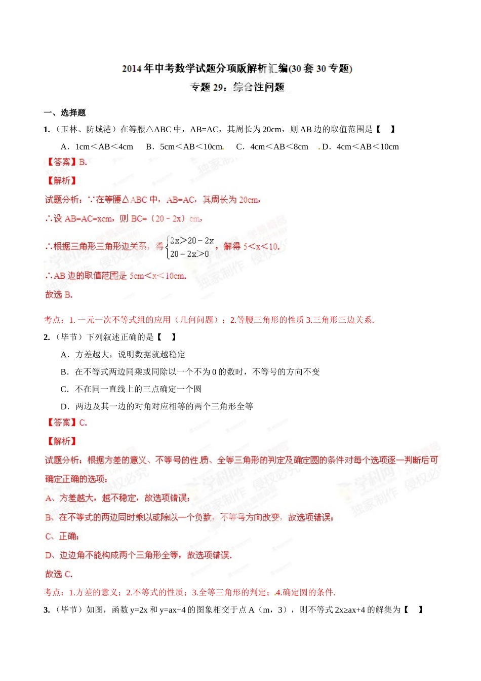 2014年中考数学试题分项版解析汇编-专题29 综合性问题（解析板）.doc_第1页