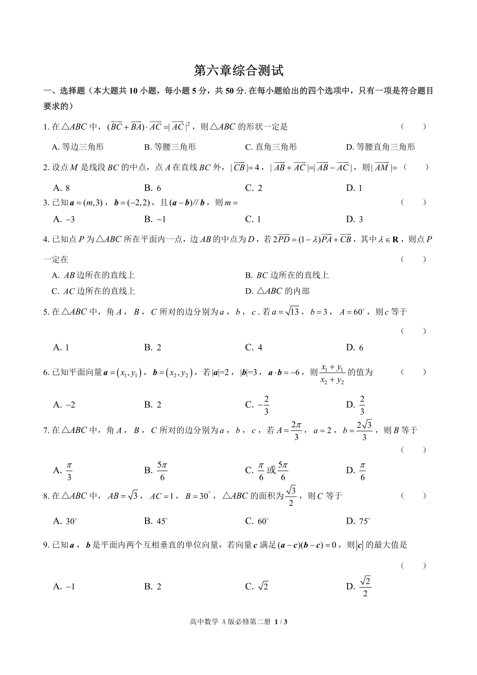 高中数学必修第二册第六章综合测试01含答案解析1.pdf_第1页