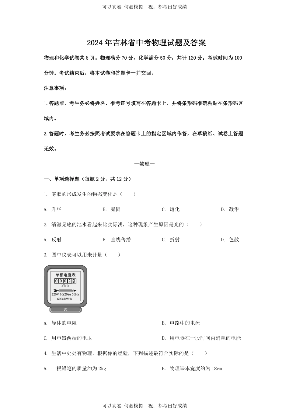 2024年吉林省中考物理试题及答案.pdf_第1页
