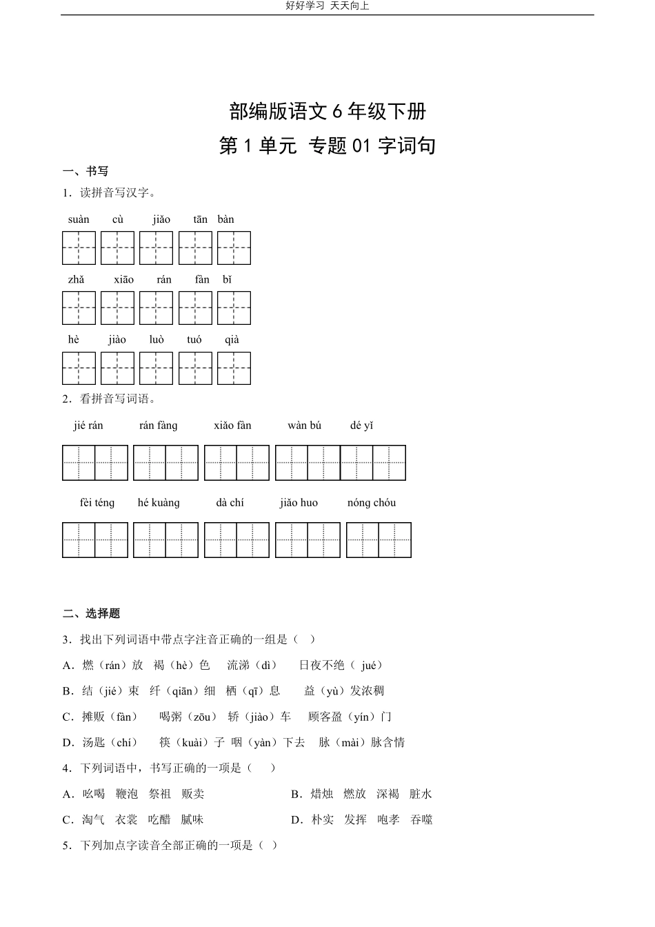 部编版语文六年级下册第一年级专题01字词句测试试卷含答案.pdf_第1页