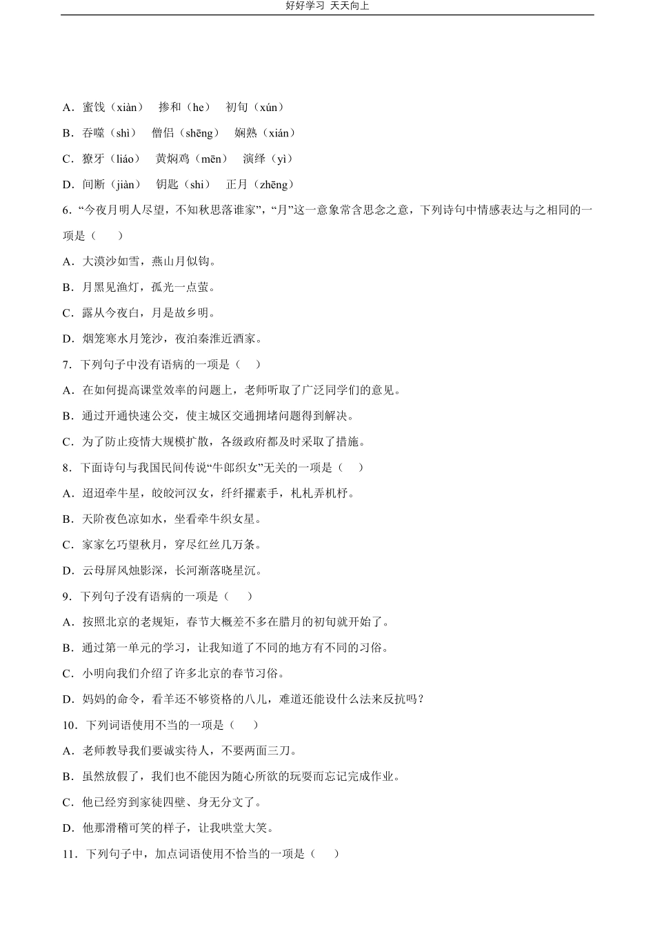 部编版语文六年级下册第一年级专题01字词句测试试卷含答案.pdf_第2页