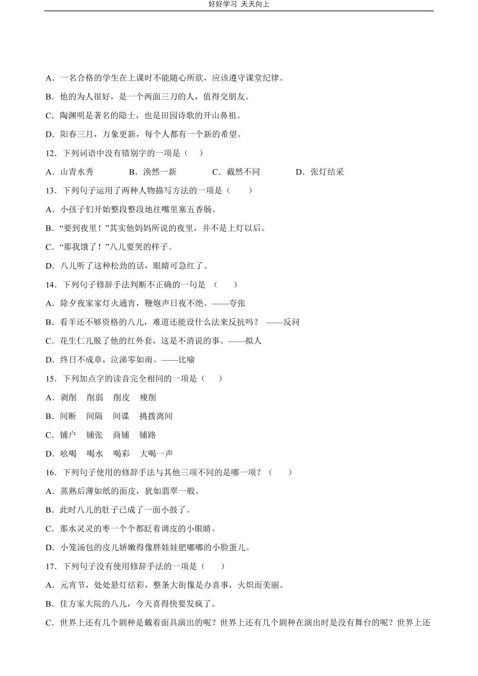 部编版语文六年级下册第一年级专题01字词句测试试卷含答案.pdf_第3页